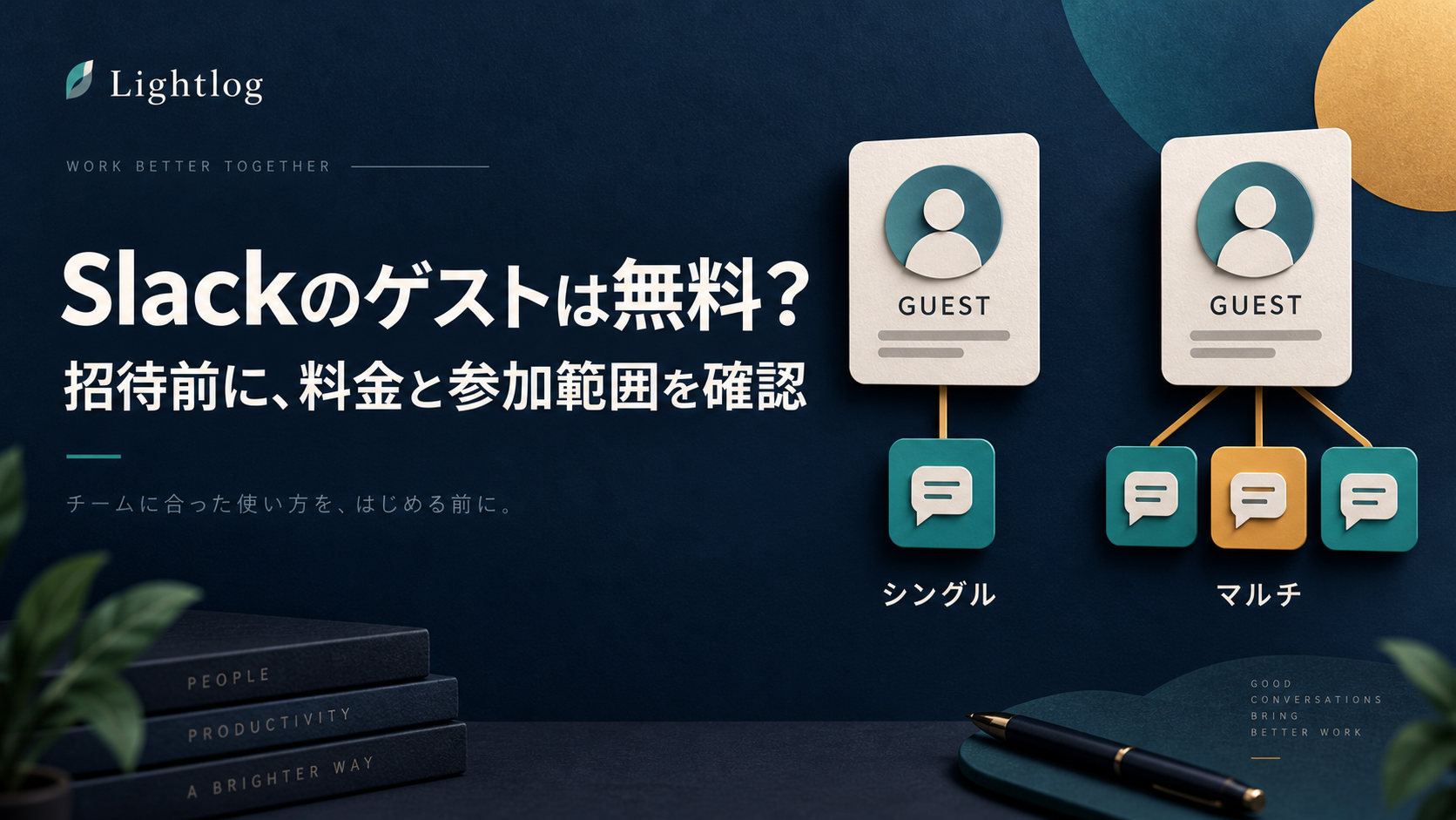 Slackのゲストは無料？ シングルとマルチの参加範囲を比べ、招待前に料金を確認